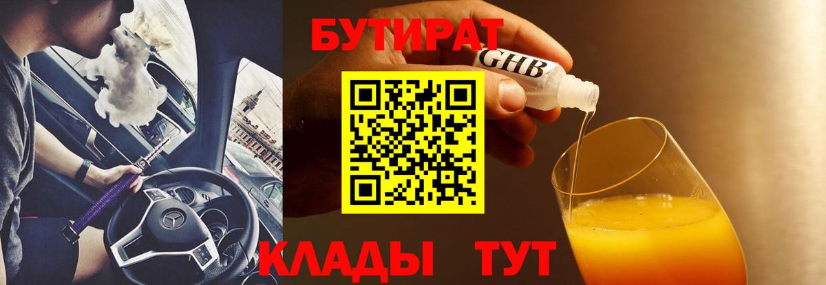 Бутират бутандиол  Вход с VPN  Нововоронеж 