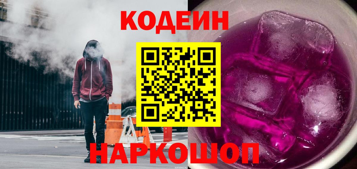 Codein Purple Drank  Вход с VPN  Codein Purple Drank  Нововоронеж 